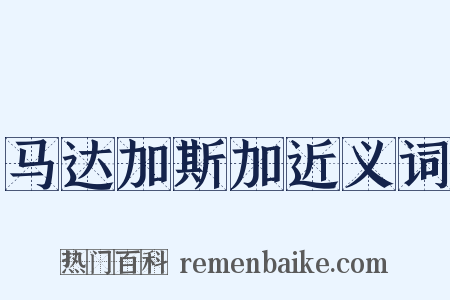 马达加斯加近义词是什么意思的图片